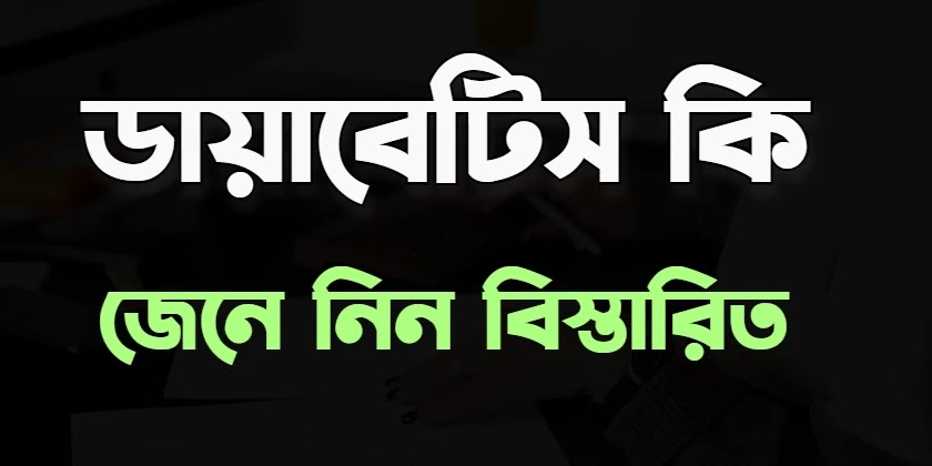 Diabetes meaning in Bengali | ডায়াবেটিস কি সহজে জানুন | What Is Diabetics Bangla