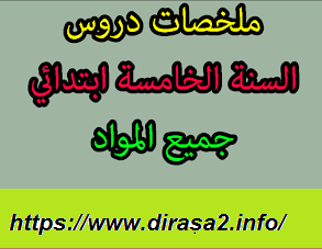 تمارين للمراجعة في اللغة والرياضيات للسنة الخامسة ابتدائي