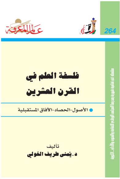 فلسفة العلم في القرن العشرين pdf تحميل مباشر