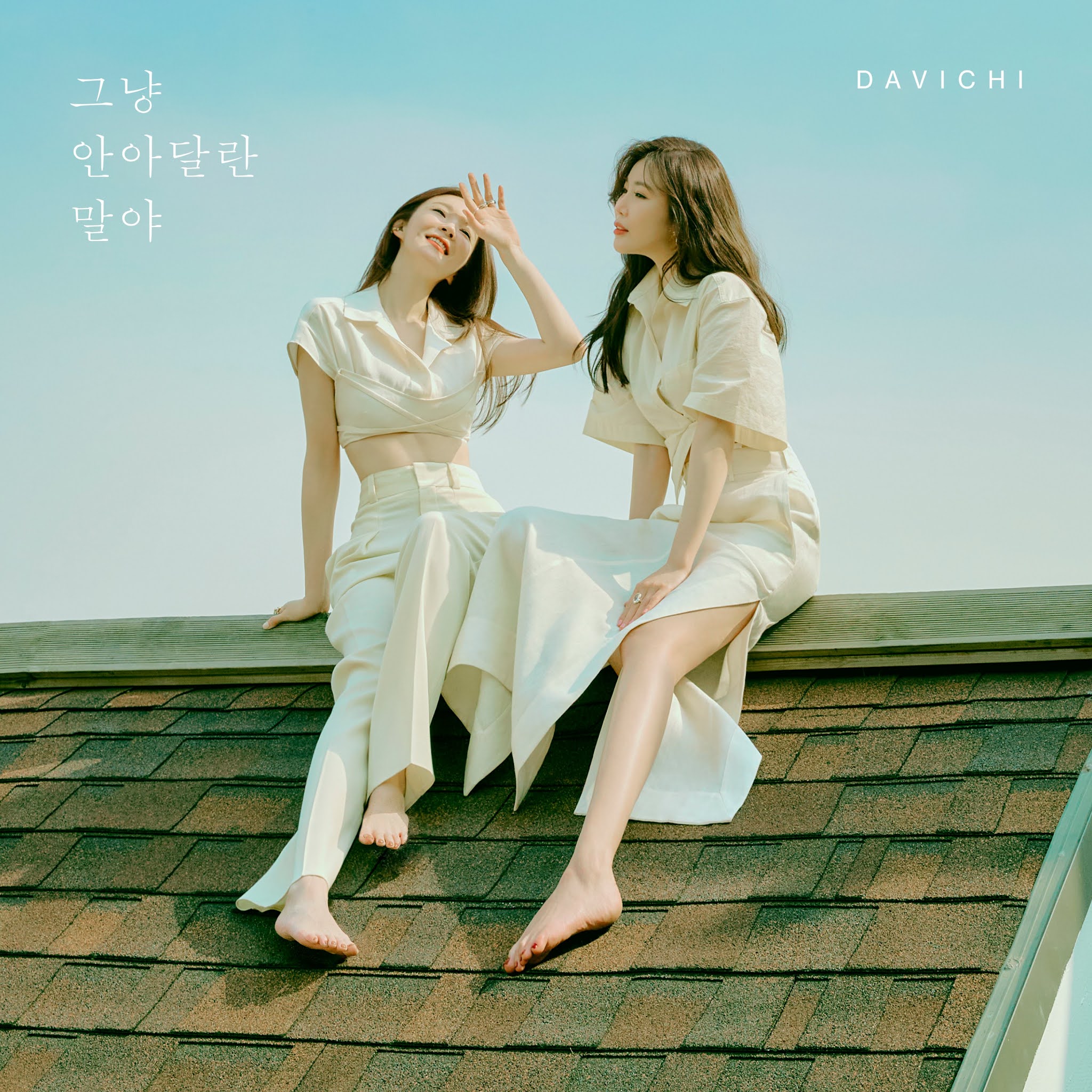 다비치 (DAVICHI) - 그냥 안아달란 말야 (Just hug me)