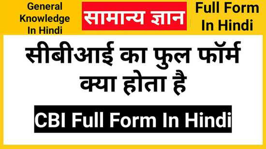 CBI Full Form In Hindi, सीबीआई का फुल फॉर्म क्या होता है