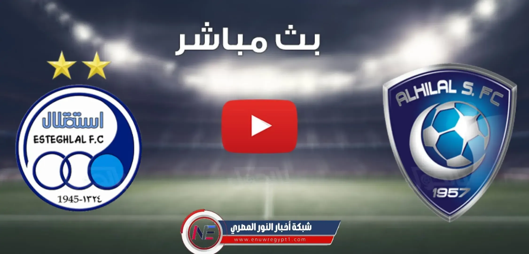 يلا شوت يوتيوب .. بث مباشر مشاهدة مباراة الهلال و استقلال طهران بث مباشر بتاريخ اليوم 13-09-2021 لايف في دورى أبطال آسيا