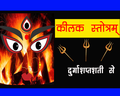 Devi Keelakam | कीलक स्त्रोत्रम दुगा शप्तशती से || Kilakam Stotra Meaning |