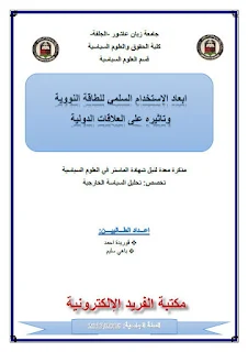 قراءة وتحميل بحث عن الاستخدامات السلمية للطاقة النووية pdf برابط مباشر أونلاين، كتب عن الطاقة النووية، كتب عن الفيزياء النووية في الفيزياء pdf