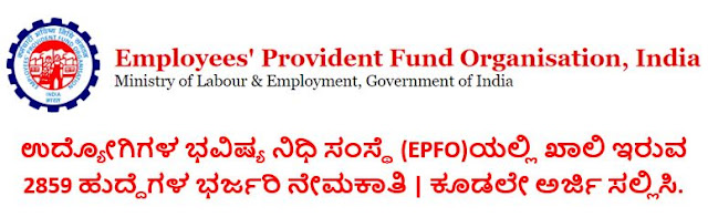 Employees Provident Fund Organization Recruitment 2023 ಉದ್ಯೋಗಿಗಳ ಭವಿಷ್ಯ ನಿಧಿ ಸಂಸ್ಥೆ(EPFO)ಯಲ್ಲಿ 2859 ಹುದ್ದೆಗಳ ನೇಮಕಾತಿ.