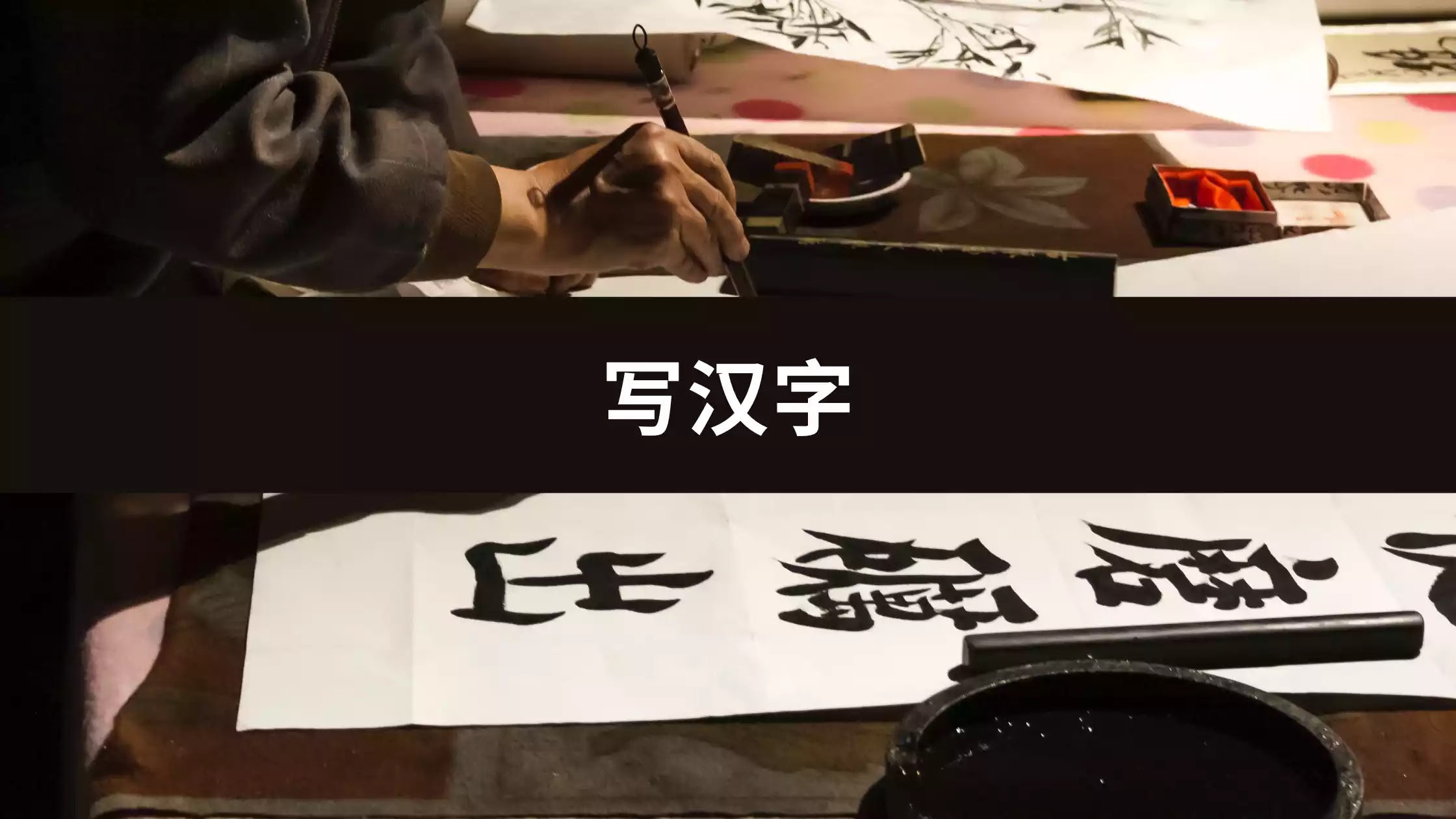 HSK3 Chino Básico Día 181: Practiquemos la escritura en chino