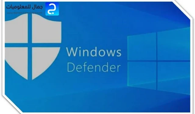 برنامج Microsoft Defender يحميك من البرامج الضارة تلقائيا