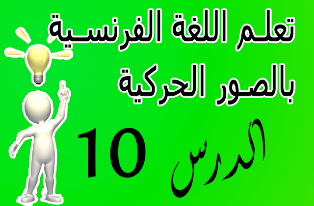 تعلم جمل الحديث باللغة الفرنسية بالصور الحركية والترجمة بشكل رائع الدرس 10