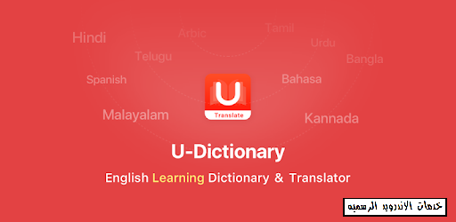 تطبيق قاموس U-Dictionary Full