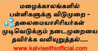 மழைக்காலங்களில் பள்ளிகளுக்கு விடுமுறை - தலைமையாசிரியர்கள் முடிவெடுக்கும் நடைமுறையை தவிர்க்க வலியுறுத்தல்....  