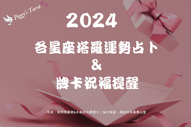 2024各星座塔羅運勢占卜&牌卡祝福提醒