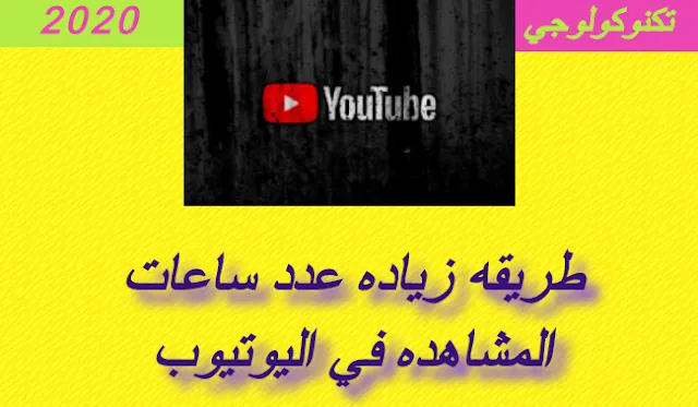 زياده عدد ساعات المشاهده في اليوتيوب | كيف أحصل علي 4000 ساعه مشاهده من يوتيوب بسهوله