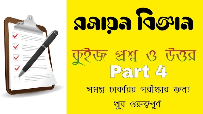 রসায়ন বিজ্ঞান কুইজ প্রশ্ন ও উত্তর || Chemistry Science Quiz Questions and Answers Part 4