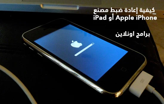  كيفية إعادة ضبط مصنع Apple iPhone أو iPad