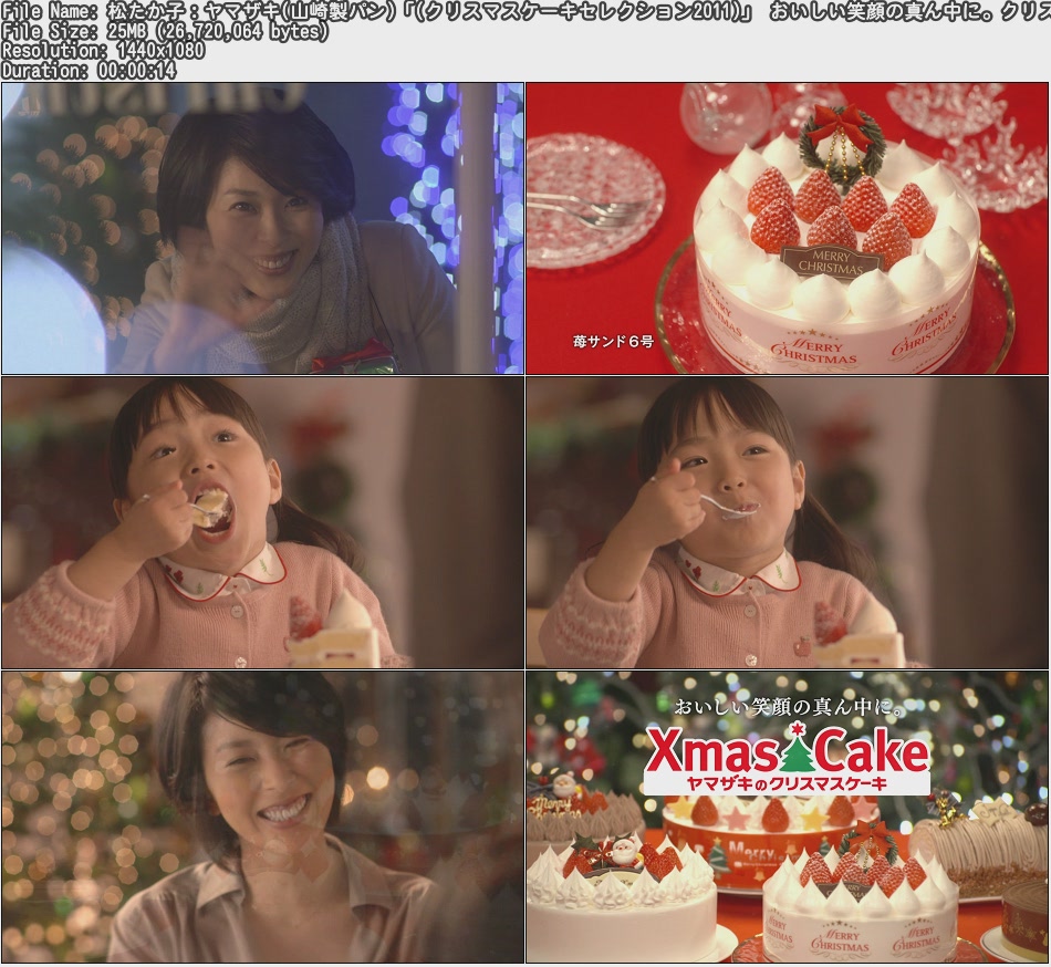 Tvcm Cut Hd Cm 松たか子 ヤマザキ 山崎製パン クリスマスケーキセレクション11 おいしい笑顔の真ん中に クリスマスケーキ 予約 篇 11 11 15s Tvcm Cut Hd Cm 松たか子 ヤマザキ 山崎製パン クリスマスケーキセレクション11 おいしい笑顔の真ん中に クリスマスケーキ 予約 篇 11 11 15s
