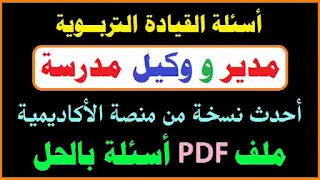 حل اسئلة القيادة التربوية,القيادة التربوية,وكيل ومدير مدرسة,أسئلة مدير ووكيل مدرسة,مدير ووكيل مدرسة,اسئلة مدير ووكيل مدرسة واجابتها,مدير مدرسة,الامتحان الفعلى فى القيادة التربوية وكيل ومدير مدرسة,الاسئلة والاجابات مدير ووكيل مدرسة,أسئلة مدير ووكيل مدرسة الجديدة,ترقية وكيل ومدير مدرسة,اسئلة مدير ووكيل مدرسة,انماط القيادة التربوية الفعالة,اسئلة و أجوبة القيادة التربوية,اسئلة وكيل ومدير مدرسة,القيادة التربوية مدير ووكيل مدرسة,تدريبات القيادات التربوية