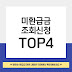 미환급금 조회신청 TOP4