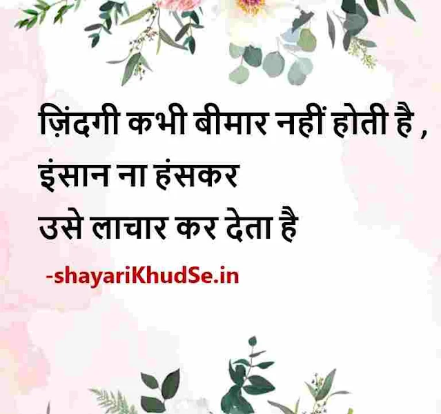 good thoughts hindi images, good thoughts hindi images download, good morning thoughts hindi images