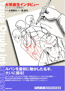 大塚康生インタビュー アニメーション縦横無尽