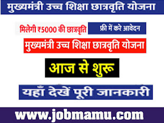 https://www.jobmamu.com/2022/10/rajasthan-uchch-shiksha-scholarship.html