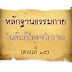 หลักฐานธรรมกายในคัมภีร์พุทธโบราณ (ตอนที่ ๑๕)