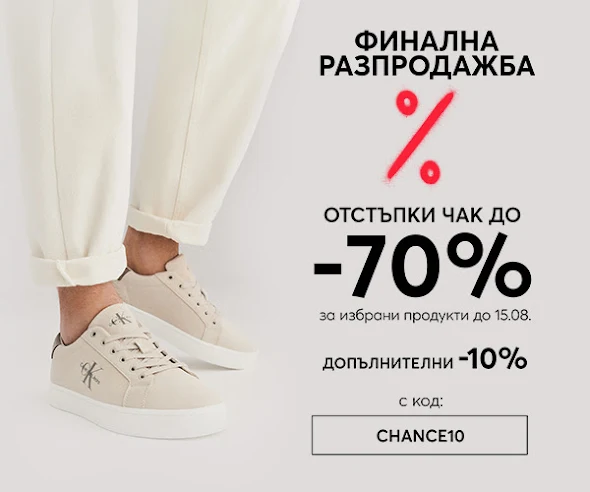 OBUVKI.BG → 🔴 ФИНАЛНА РАЗПРОДАЖБА 🔴 до -70% + Допълнителни -10% с промо код до 15.08 2023 → Онлайн поръчки на Обувки, Чанти, Аксесоари