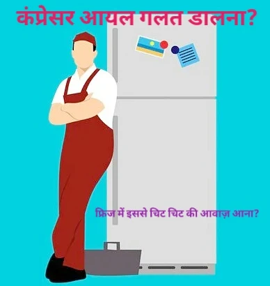 फ़र्ज़ी आवाज़ क्यों होती है?