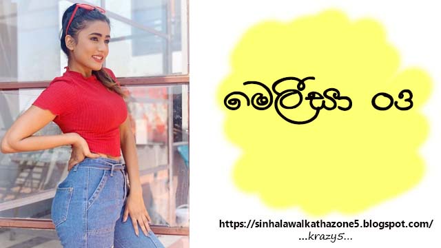 Melisa | මෙලිසා 03