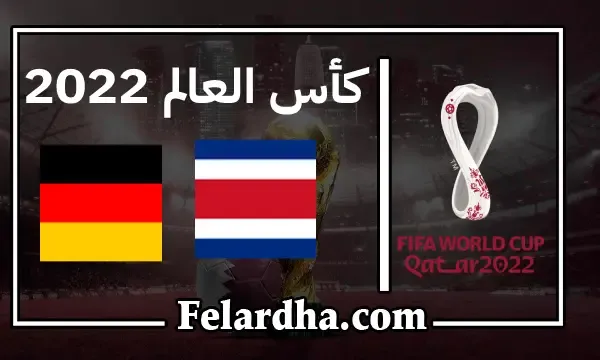 مشاهدة مباراة ألمانيا وكوستاريكا بث مباشر اليوم 2022-12-01 كأس العالم قطر 2022