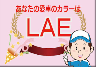 日産  ＬＡＥ  オーロラモーヴ　ボディーカラー　色番号　カラーコード