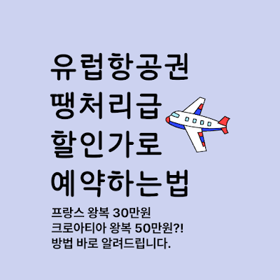 유럽항공권 싸게 구입해는 방법