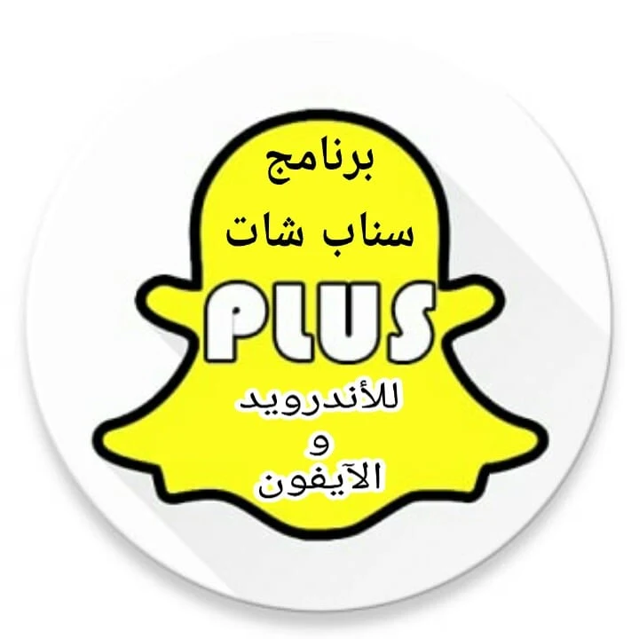 تحميل برنامج سناب شات بلس snapchat plus للاندرويد والايفون بدون روت