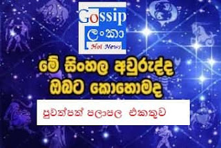 2016 Newspapper astrology forecast – ලග්න පලාපල Sinhala Tamil Aluth Avurudu