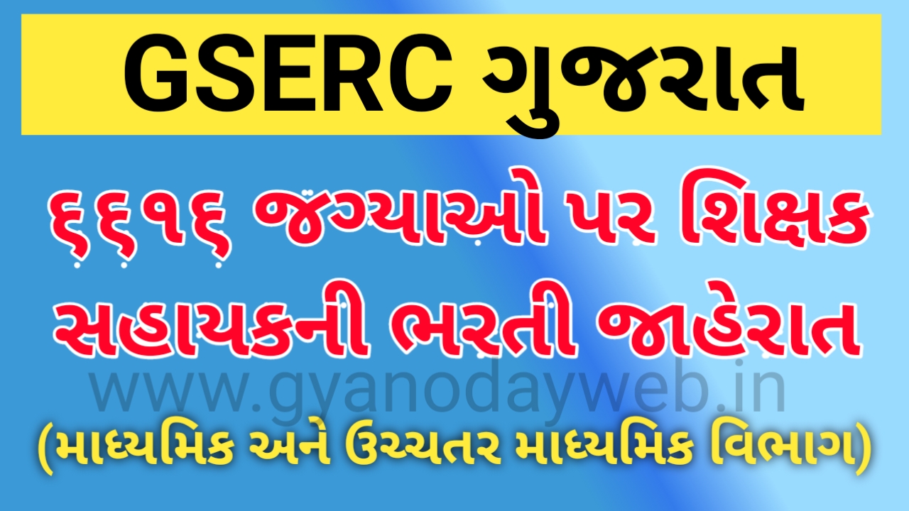 GSERC Grant in aid School (Secondary & Higher Secondary ) Shikshan Sahayak Recruitment 2021 Apply Online Job Vacancies 2021 @ https://www.gserc.in