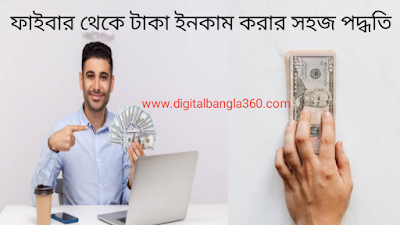 ফাইবার গিগ থেকে কিভাবে সহজে টাকা ইনকাম করা যায় | Easy way to earn money from fiber gig