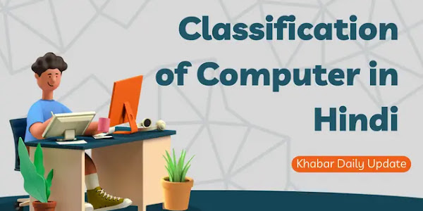  कम्प्यूटर का वर्गीकरण Classification of Computer in Hindi