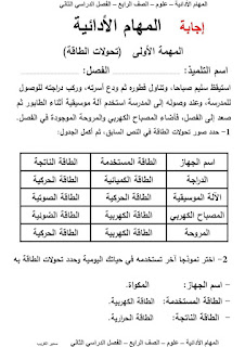 بالاجابات المهام الأدائية علوم الصف الرابع الابتدائى الترم الثاني