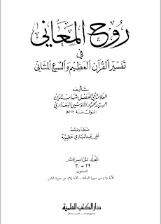 Tafseer E Rooh Ul Maani / روح المعانی فی تفسیر القرآن العظیم by امام شہاب الدین