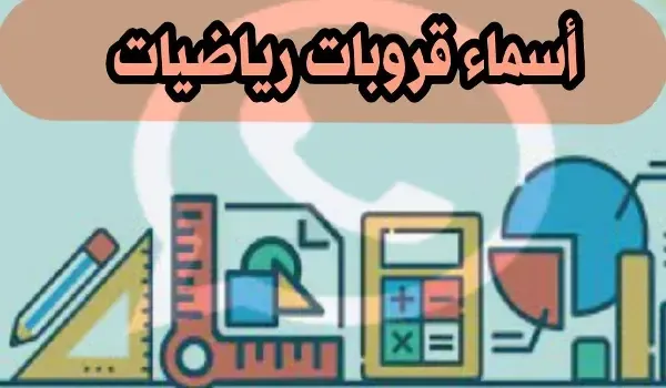 أسماء قروبات للرياضيات، اسم قروب رياضيات 2023، اسامي جروب رياضيات، أسماء قروبات رياضيات، اسماء قروبات للرياضيات، أسم قروبات للرياضيات 2022، اسماء مجموعات واتس اب رياضيات.