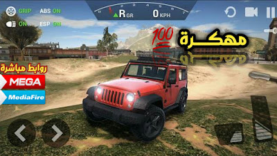 تحميل لعبة السيارات Ultimate Offroad Simulator MOD APKمهكرة بالكامل على الأندرويد مجانا     تحميل لعبة السيارات   Ultimate Offroad Simulator MOD APKمهكرة بالكامل على الأندرويد مجانا  بروابط مباشرة على ميديا فاير أو ميغا