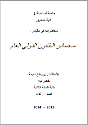 محاضرات في مصادر القانون الدولي العام من إعداد د. بوبرطخ نعيمة PDF