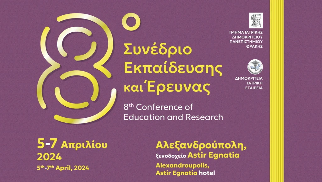 Αλεξανδρούπολη: 8ο Συνέδριο Εκπαίδευσης και Έρευνας της Ιατρικής του ΔΠΘ