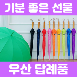 우산 답례품 제작
