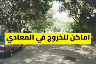اماكن للخروج في المعادي مع أفضل دليل للفسح والتمشية