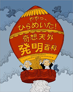 奇想天外発明百科: ややっ、ひらめいた! (児童書)