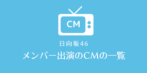 日向坂46 cm 一覧 歴代 まとめ 誰