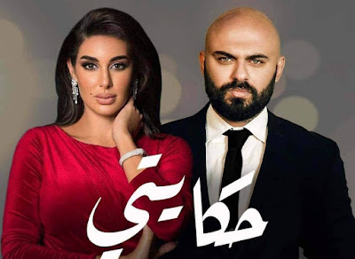 مسلسل حكايتي