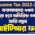 Income Tax 2022-23 :  করদাতাদের এখন  দিতে হবে অতিরিক্ত তথ্য, জারি নতুন আইটিআর ফর্ম