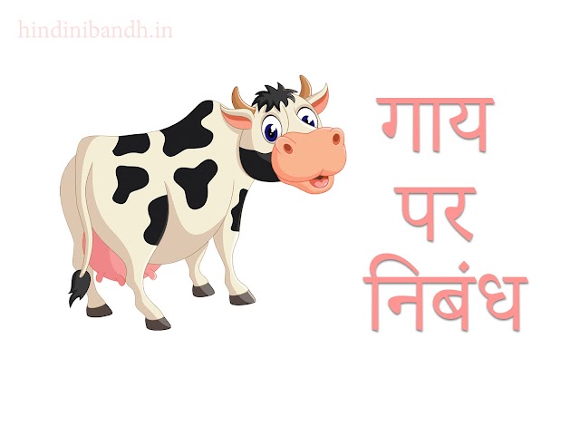 गाय पर निबंध | Cow Par Nibandh | Class 1- 10
