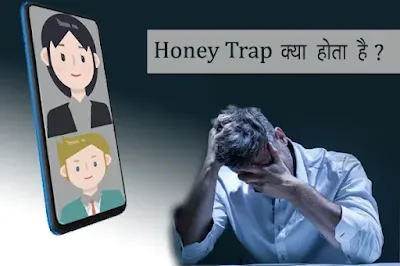 Honey trap kya hota hai?